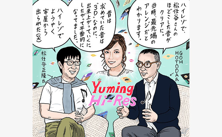 松任谷由実 全曲ハイレゾ配信記念 松任谷正隆氏×GOH HOTODA氏 対談
