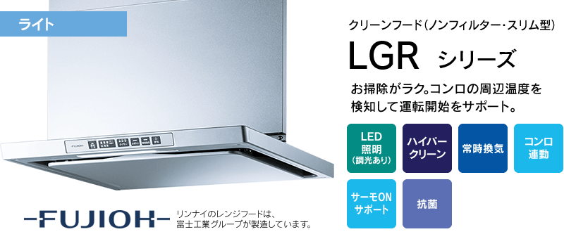 LGR・TLRシリーズ37％OFF｜リンナイ（FUJIOH 富士工業）レンジフード