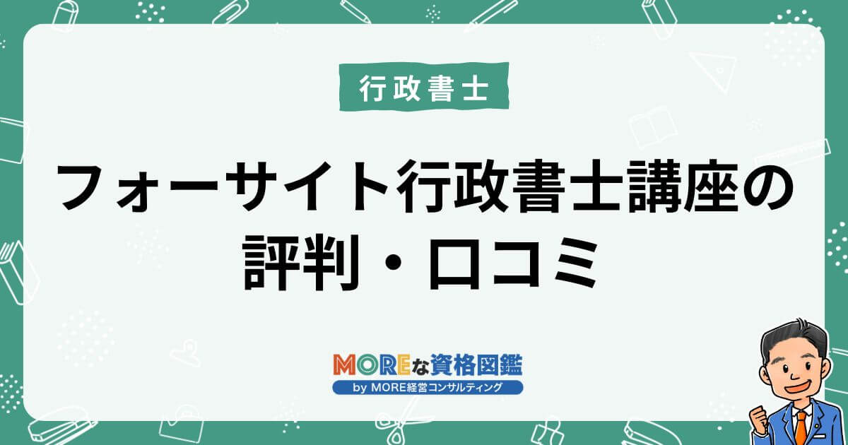 評判・口コミからフォーサイト行政書士講座だけで落ちない？を検証