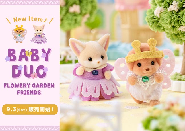 赤ちゃんペアセットに新しい仲間が登場！オリジナル商品『赤ちゃんペア