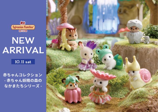 NEW ARRIVAL】「赤ちゃんコレクション -赤ちゃん妖精の森のなかまたち