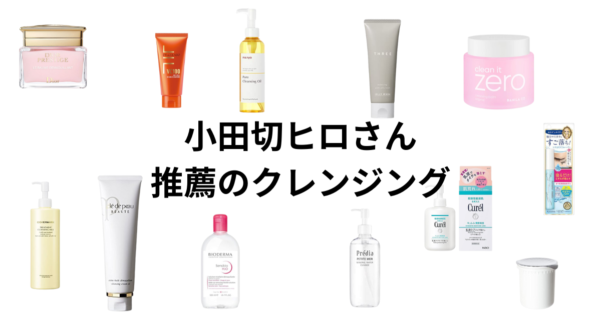 2024年最新版】小田切ヒロさん推薦のクレンジングおすすめアイテム集