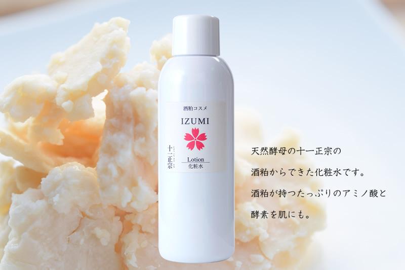 化粧水「IZUMI」～商品のご案内（森戸酒造）
