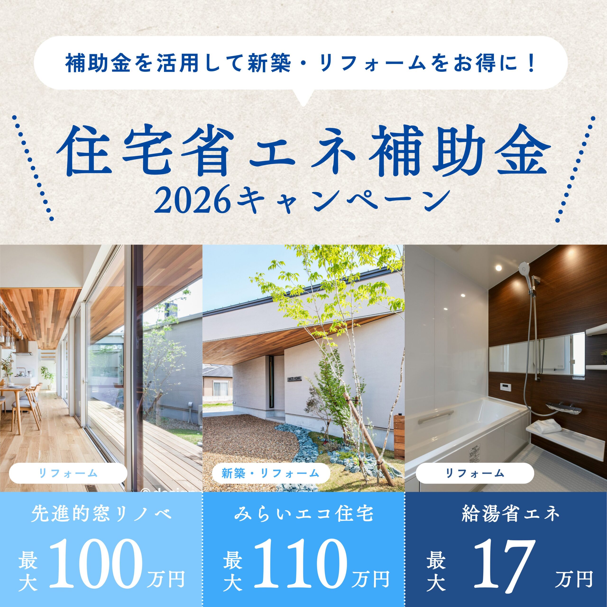 岡山県最新版】住宅省エネ2026キャンペーン | 岡山の建築家と建てる