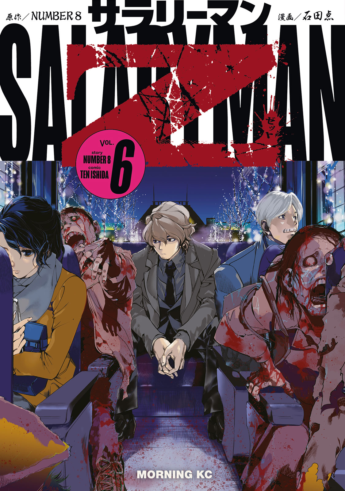 サラリーマンZ（6）｜モーニング公式サイト - 講談社の青年漫画誌