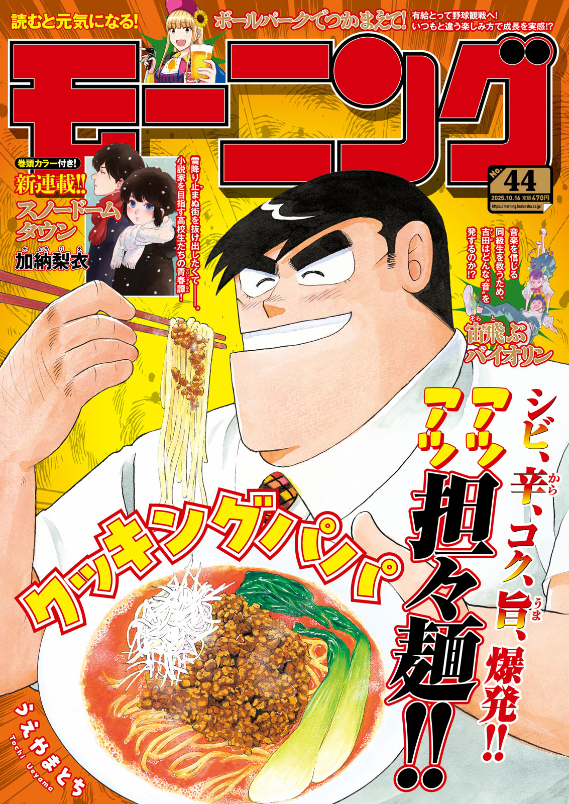 モーニング 2025年44号｜モーニング公式サイト - 講談社の青年漫画誌