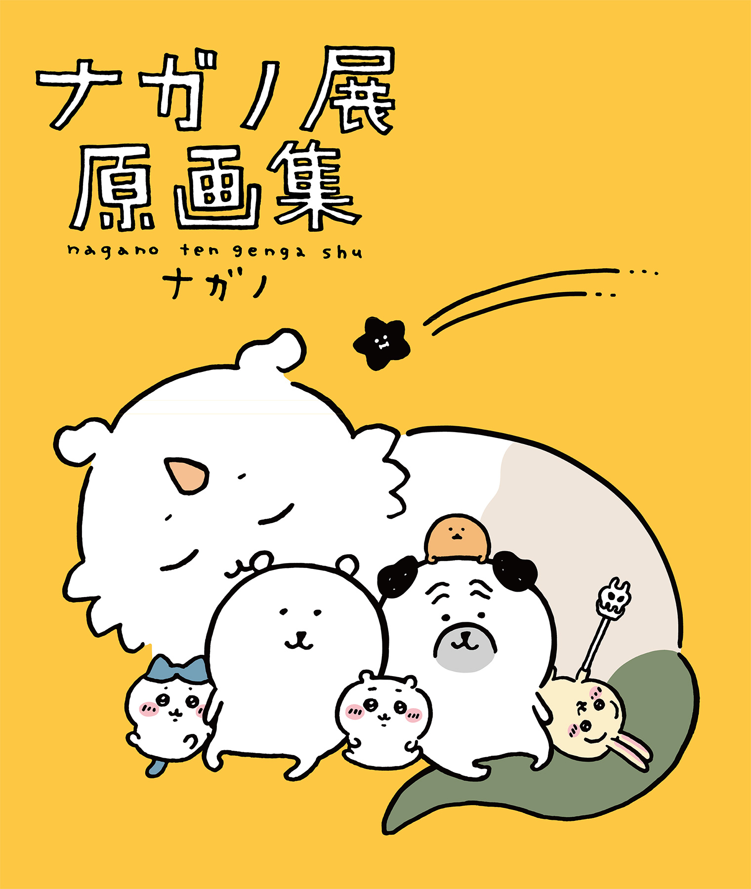 ちいかわ』⑦巻とほぼ同時発売！】 全国を巡回してきた大好評「ナガノ