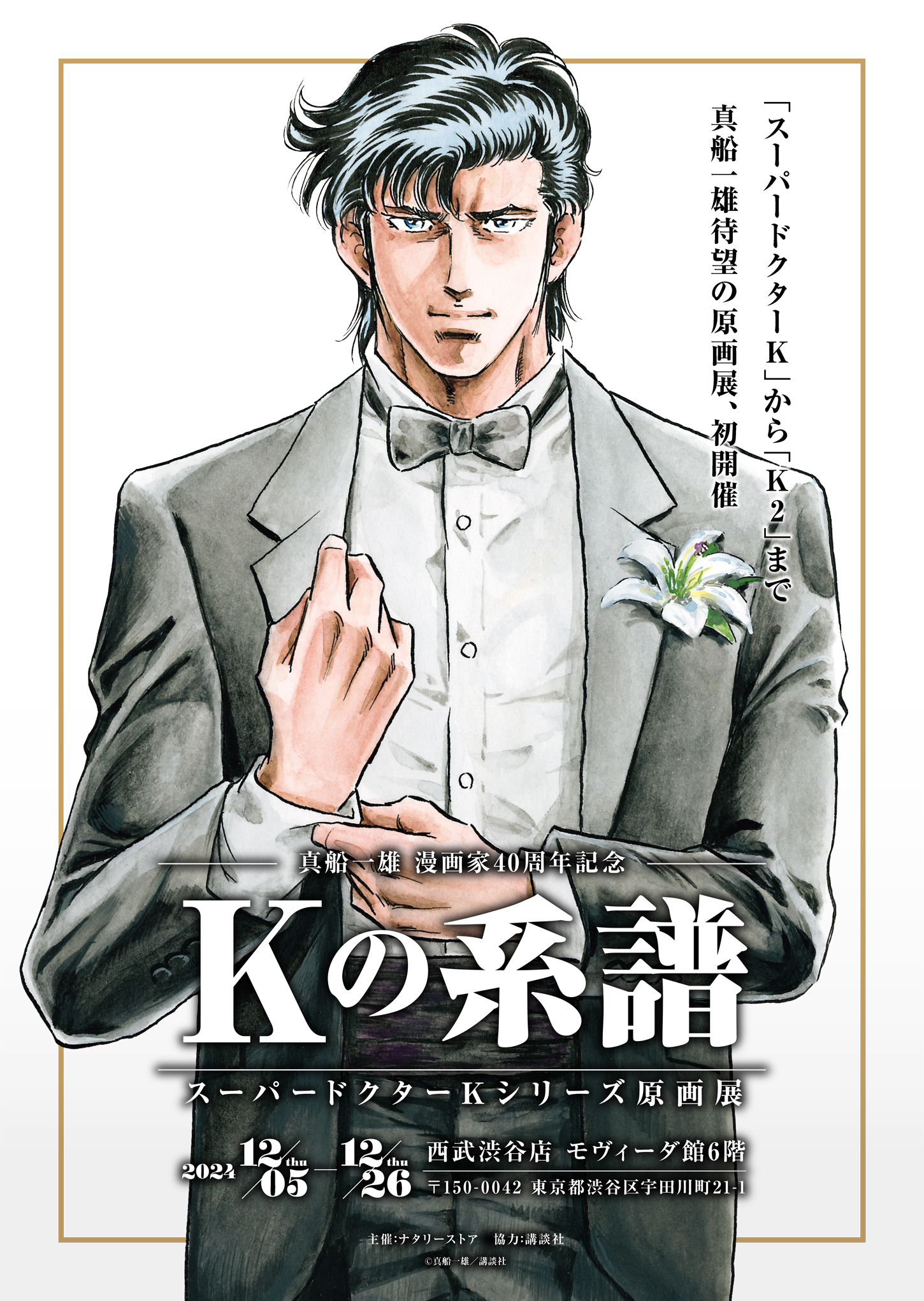 真船一雄漫画家40周年を記念した『スーパードクターKシリーズ』の原画