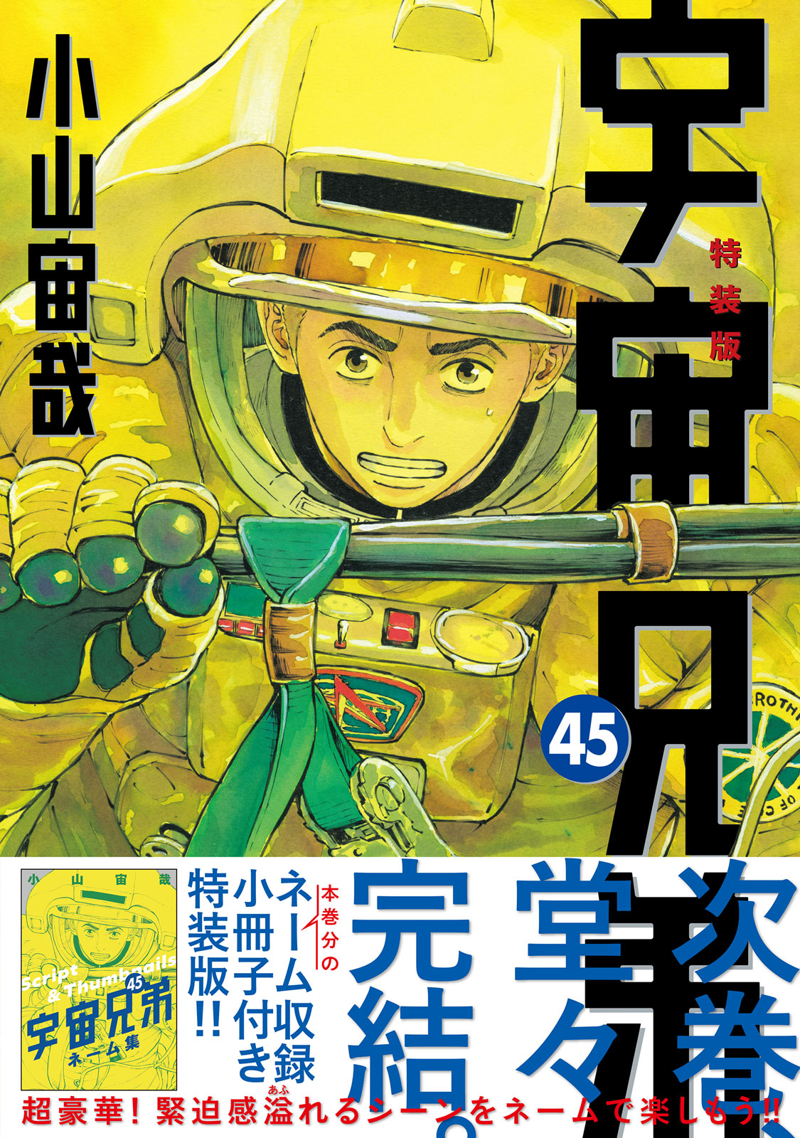 特報】 小山宙哉『宇宙兄弟』、次巻堂々完結！！ 本日7/23（水）発売の