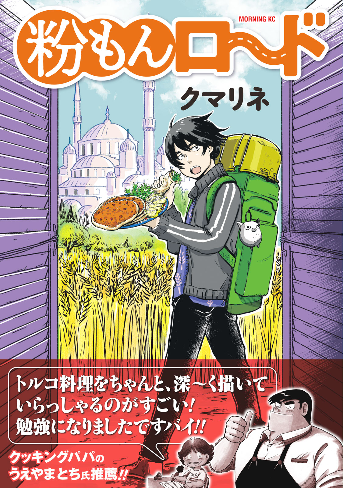 クッキングパパ』うえやまとちも推薦！ コミックDAYS『粉もんロード