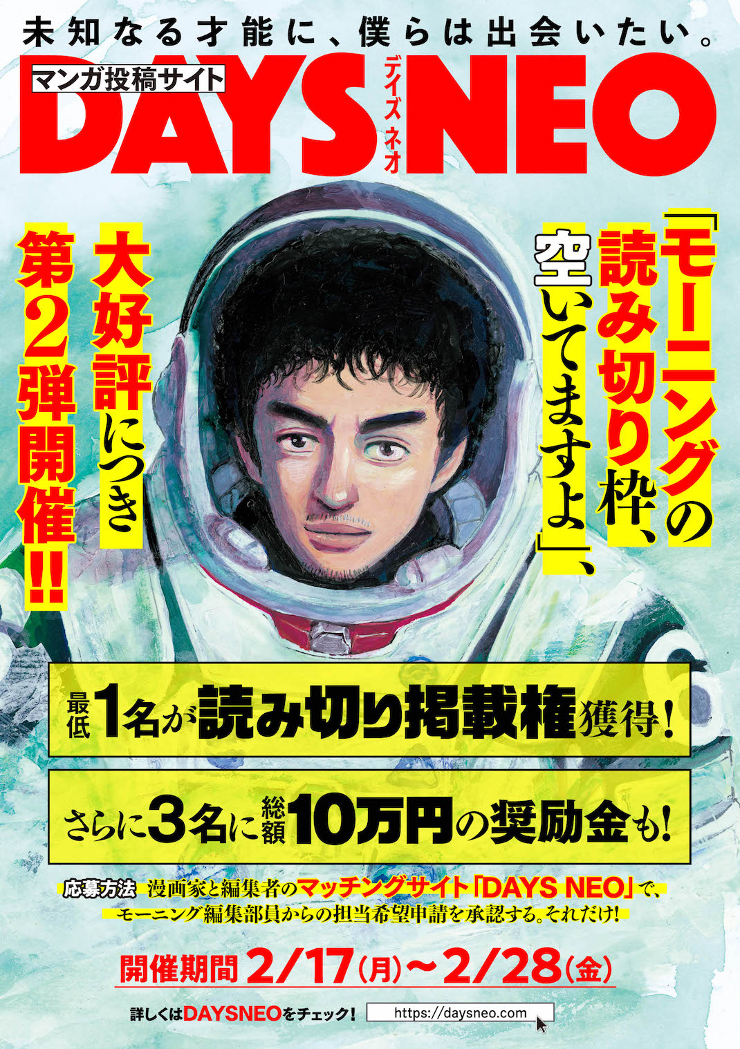 漫画家と編集者のマッチングサイト「DAYS NEO」で、「モーニングの
