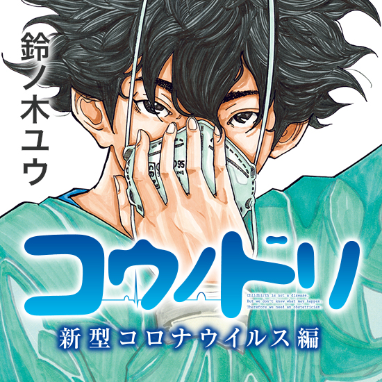 コウノドリ 新型コロナウイルス編｜モーニング公式サイト - 講談社の