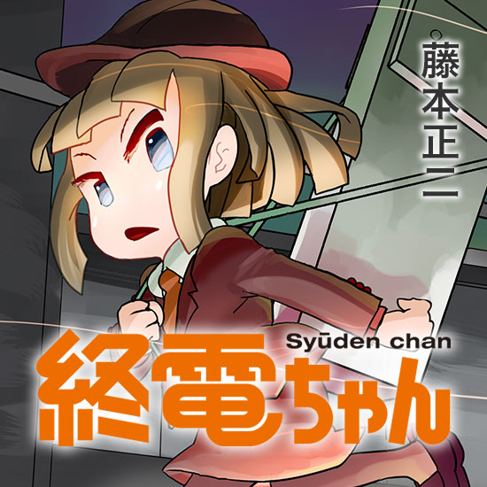 ☆特典9点付き [藤本正二] 終電ちゃん1-6巻 ゆうパック発送 ☆特典9点