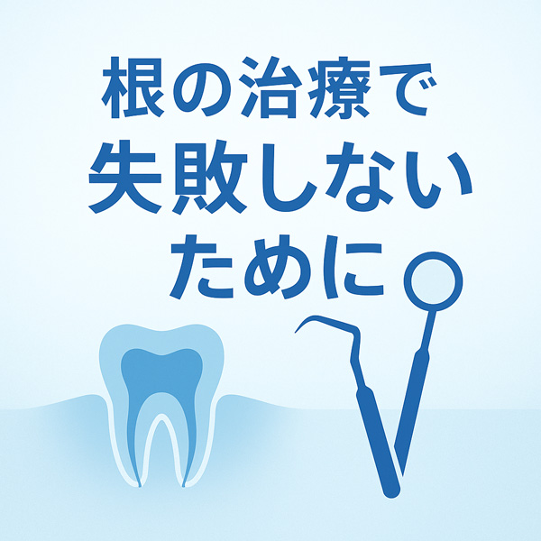 根管治療の失敗・再感染を防ぐために — 保険診療でも “確実に治す
