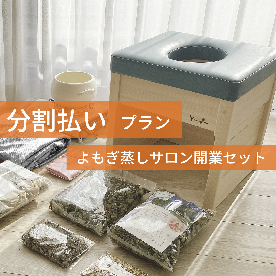 MOSH: 【分割払いプラン初回申込】yomoginaよもぎ蒸しサロン開業セット