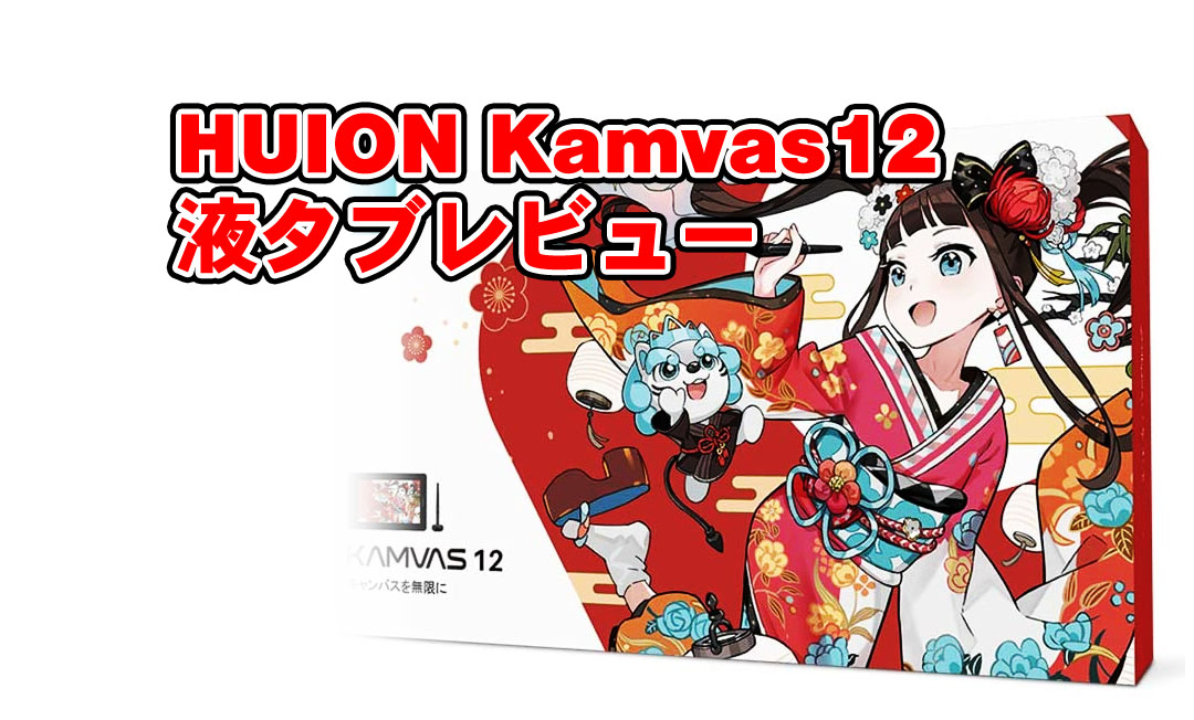 HUION Kamvas12」 液晶タブレット…検品酷くない！？ - モシナラ:もしも