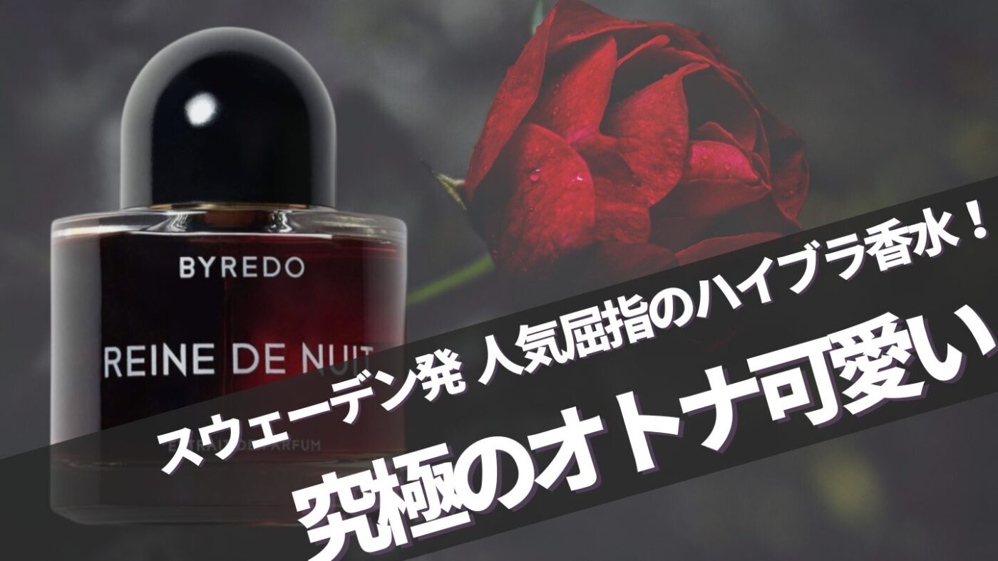 バイレード【レンヌドゥニュイ】に似てる香水は？口コミとおすすめ