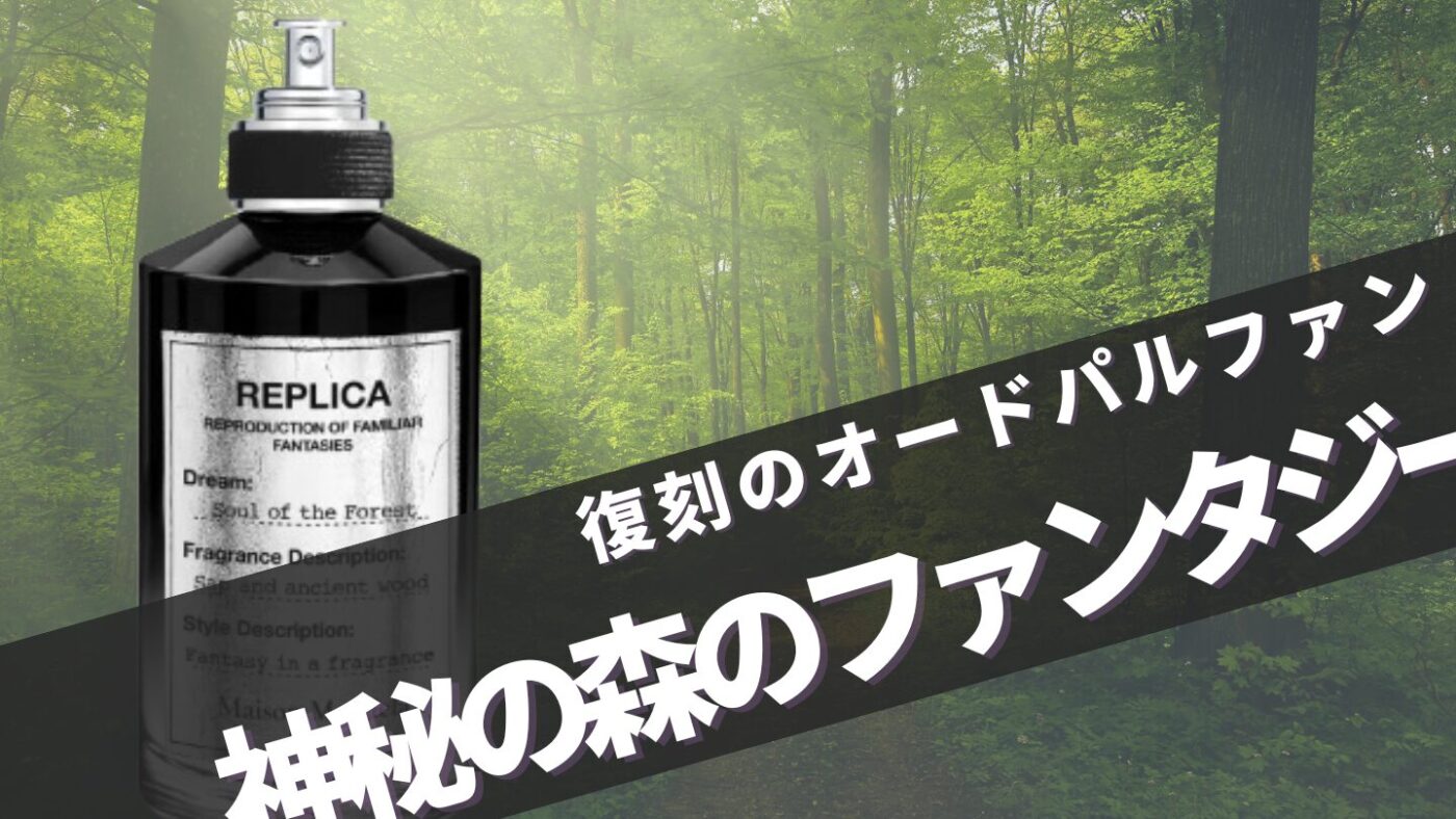 マルジェラ【ソウルオブザフォレスト】の再販情報！香りの口コミ