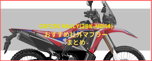 CRF250 RALLY(2BK-MD44)おすすめ社外マフラー＆排気音まとめ | Moto-Fan-R