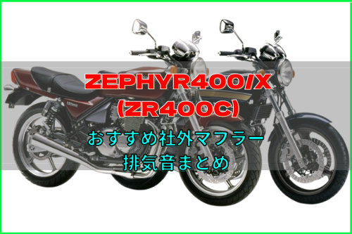 ZEPHYR400/X(ZR400C)おすすめ人気ショート管&排気音まとめ6選！ | Moto