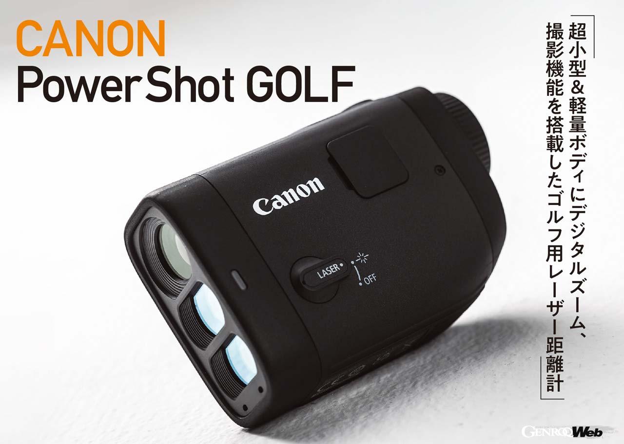 撮影機能やデジタルズームを搭載するゴルフ用レーザー距離計「CANON