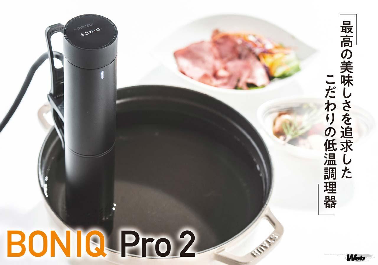 焼く」「蒸す」「煮る」に比べて失敗が少ない魔法の低温調理器「BONIQ
