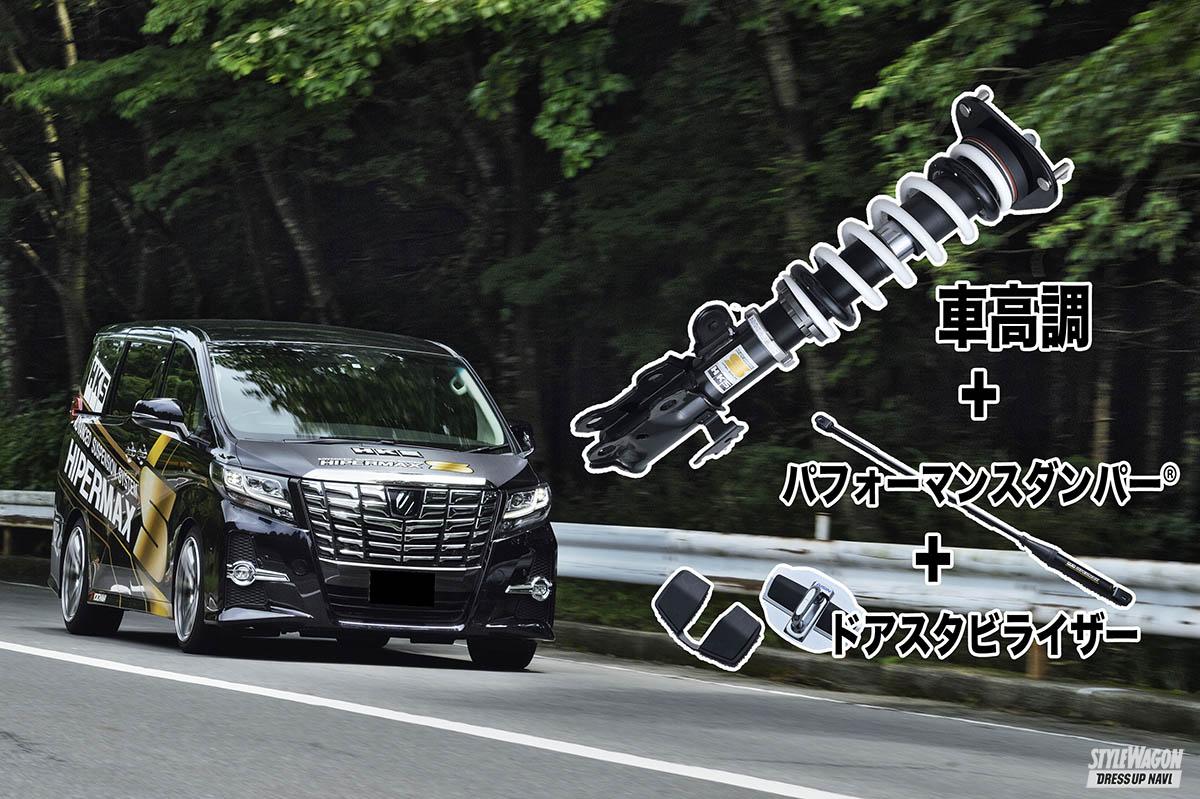 30アルファード】HKSの最新パッケージはパフォーマンスダンパー®×車