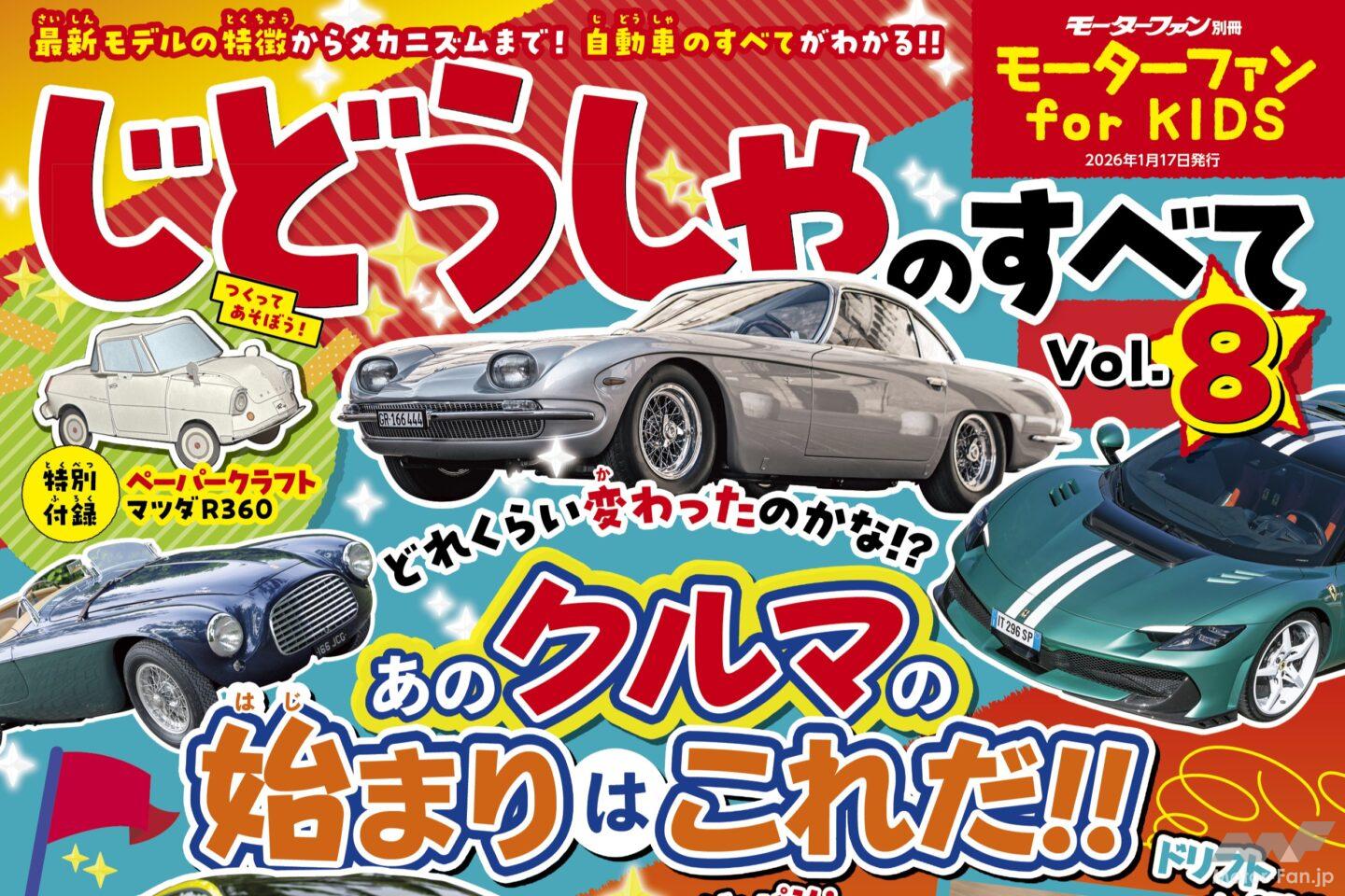 モーターファン for KIDS じどうしゃのすべてVol.8」発売中！あの