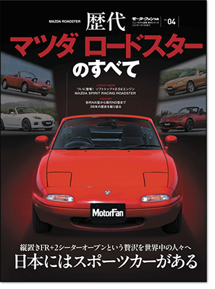モーターファン別冊 歴代シリーズ Vol.04「歴代マツダロードスター