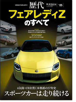 モーターファン別冊 歴代シリーズ Vol.05「歴代フェアレディZのすべて