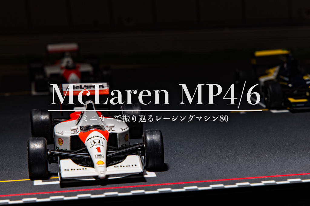 マクラーレンMP4/6 アイルトン・セナ最後のチャンピオンマシン