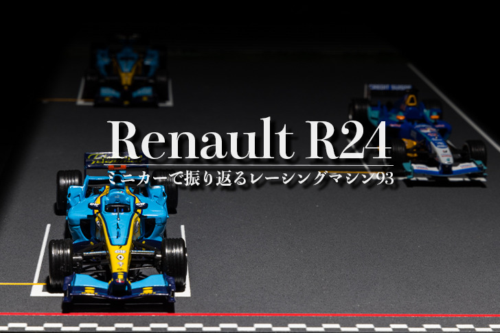 ルノーR24 ヤルノ・トゥルーリ初優勝マシン【ミニカー#93】 | 大福の