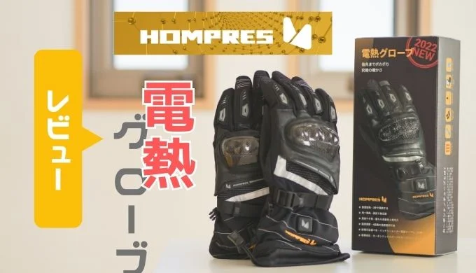 Hompresの電熱グローブはコスパ最強！【比較レビュー】 | MoTo with