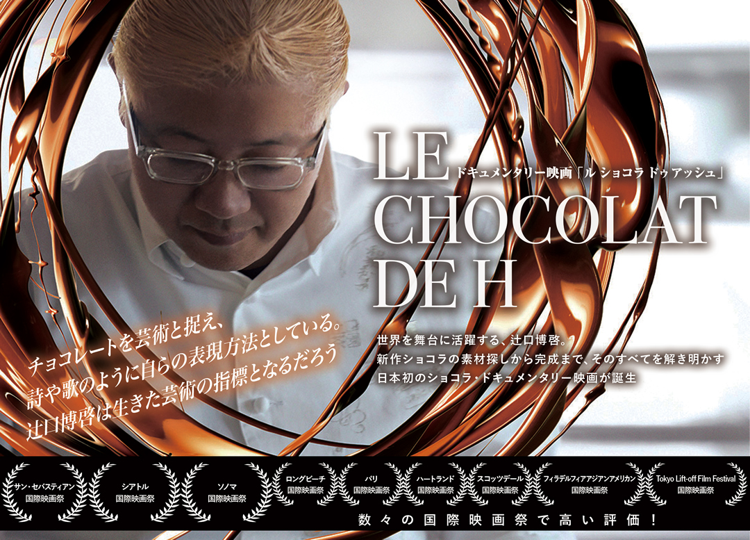 ドキュメンタリー映画「LE CHOCOLAT DE H」 | 日本が世界に誇る