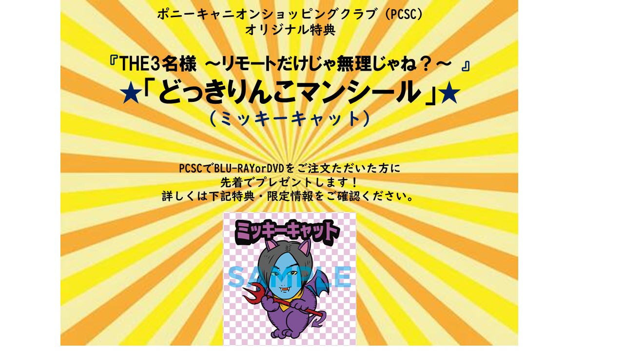 THE3名様～リモートだけじゃ無理じゃね？～』DVD|ムビきゃん