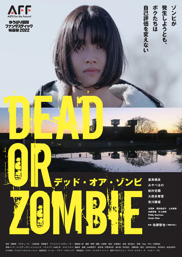 映画『Dead or Zombie ゾンビが発生しようとも、ボクたちは自己評価を