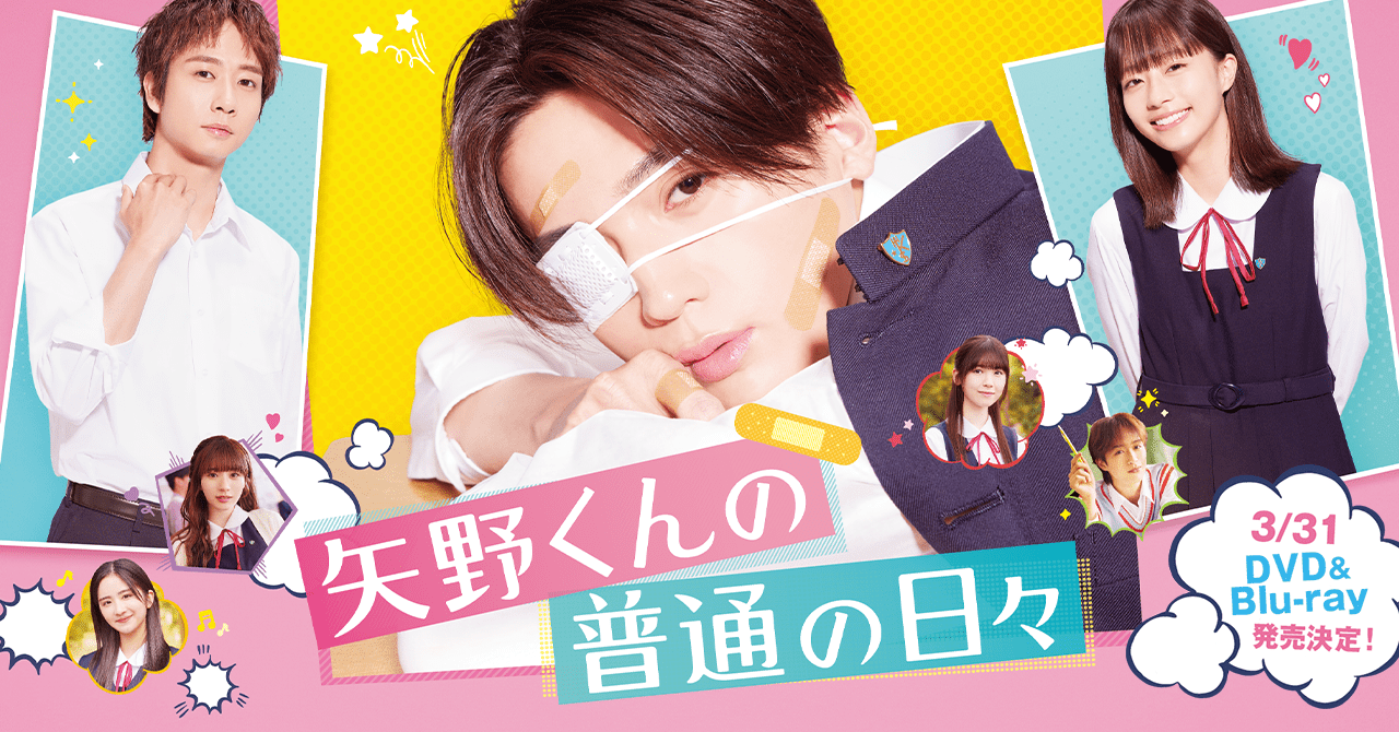 映画『矢野くんの普通の日々』公式サイト｜3/31 DVD&Blu-ray 発売決定！