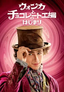 ウォンカとチョコレート工場のはじまり | 映画上映会・業務用DVDなら