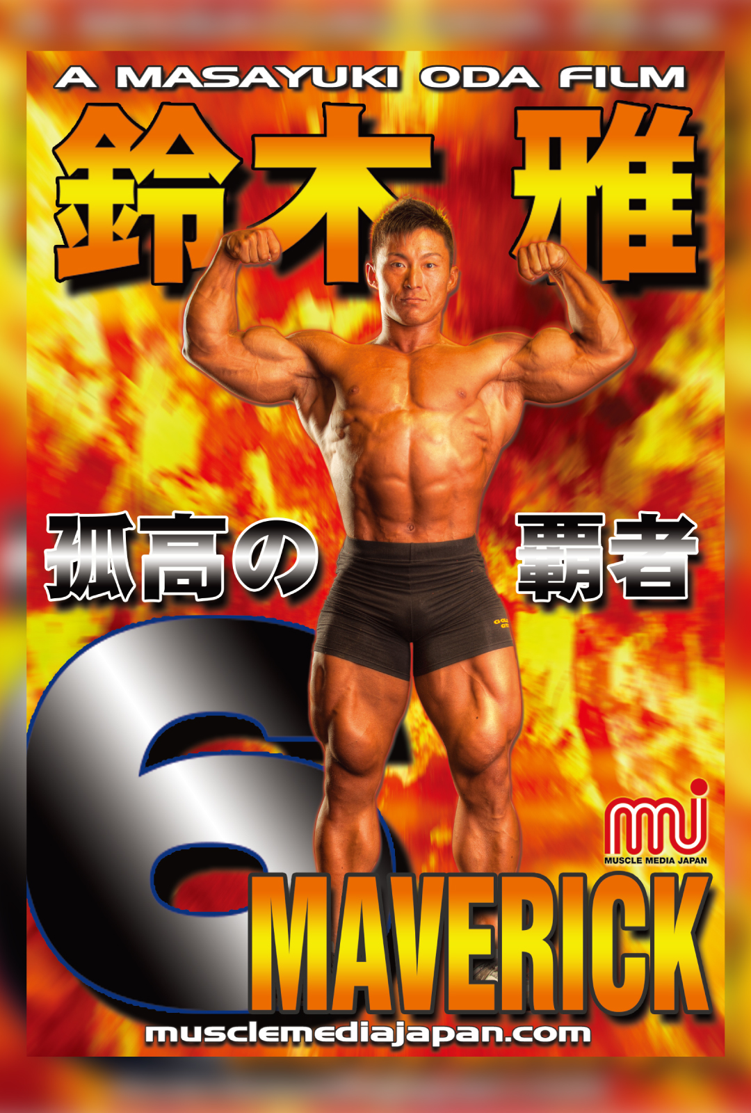 鈴木雅6MAVERICK（孤高の覇者） – MMJ ONLINE ボディビル