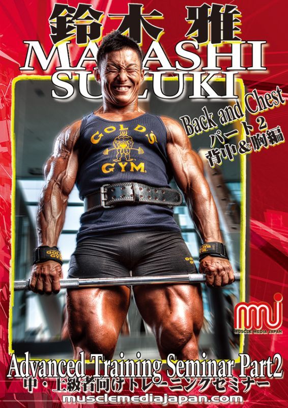 鈴木雅アドバンストレーニングセミナー2（中・上級者向け）背中＆胸編