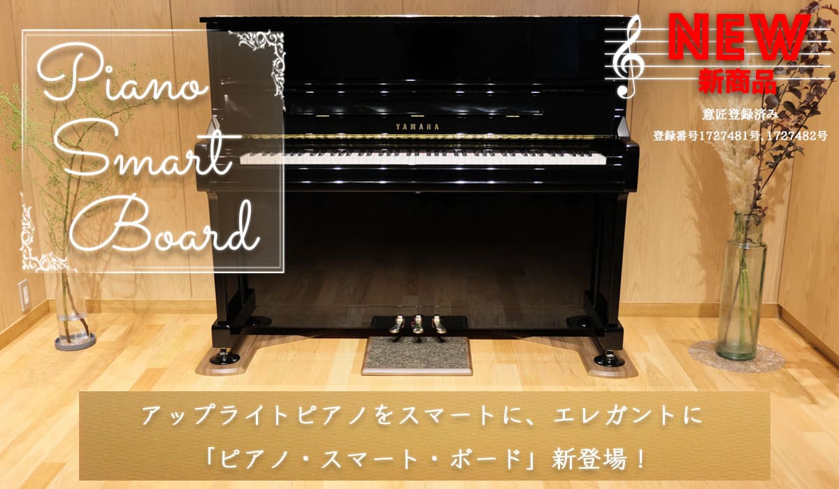 Piano Smart Board アップライトピアノ用 床補強・床防傷敷板 - B.B.