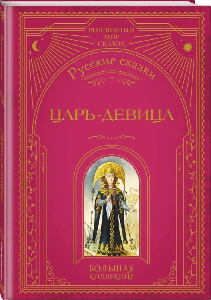 Царь-девица. Русские сказки — Эксмо | Купить онлайн в MnogoKnig.com