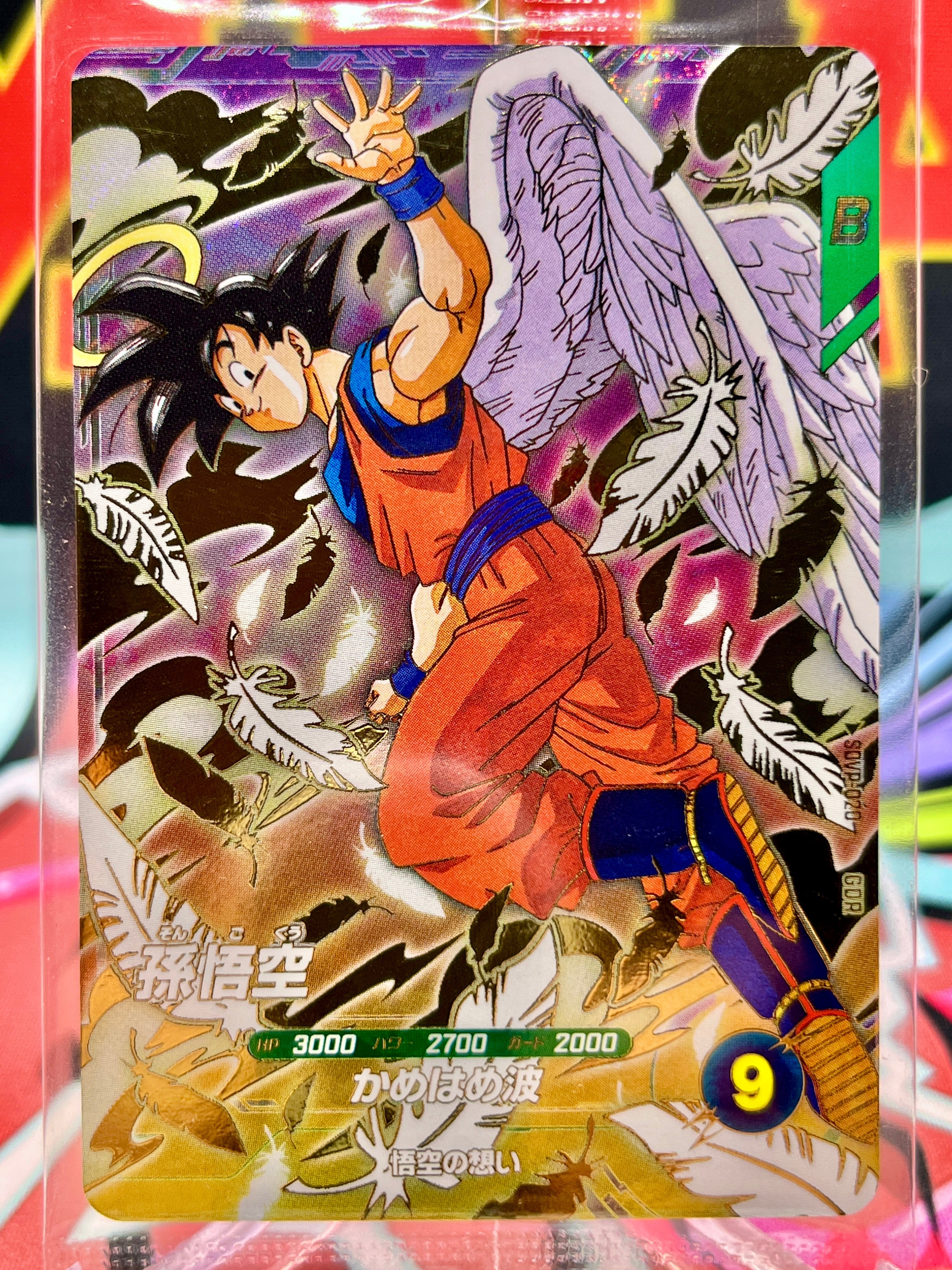 ARS鑑定 10】孫悟空 SDVP-020 GDR プロモ ドラゴンボール ARS鑑定 10