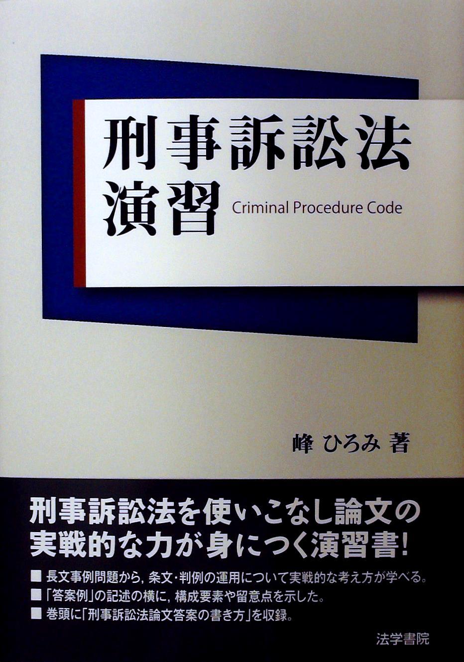 刑事訴訟法演習 / 法務図書WEB