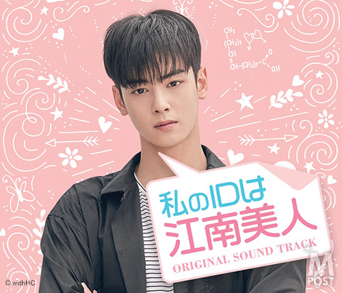 チャ・ウヌ（ASTRO）初主演ドラマ「私のIDは江南美人」のオリジナル