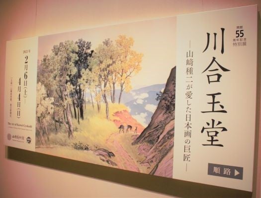 広尾】山種美術館 川合玉堂 故郷（ふるさと）のような心和む日本の風景