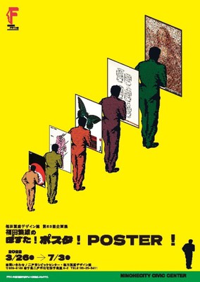 第53回企画展「福田繁雄のぽすた！ポスタ！POSTER！」(岩手県)の情報