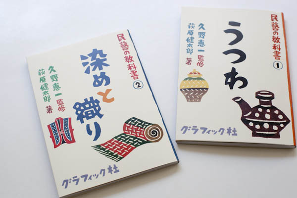 民藝の教科書2 | mr-universe.jp