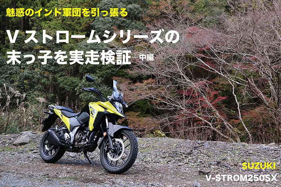 SUZUKI V-STROM 250 SX試乗 魅惑のインド軍団を引っ張る Vストローム
