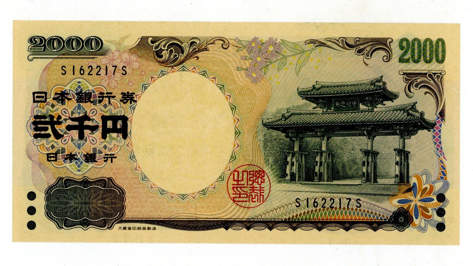 守礼門2000円札 大蔵省 1桁 S162217S S-S券 珍番号 完全未使用 日本